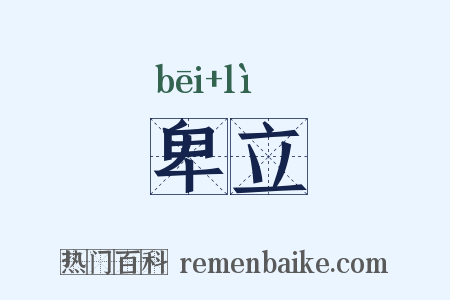 卑立是什么意思的图片